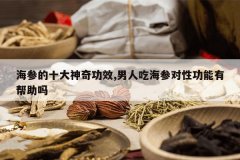 <b>���ε�ʮ�����湦Ч,���˳Ժ��ζ��Թ����а�����</b>