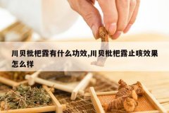 <b>��������¶��ʲô��Ч,��������¶ֹ��Ч����ô��</b>