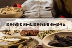 <b>��۵ı�����ʲô,��۵���Ҫ�ɷ���ʲô</b>