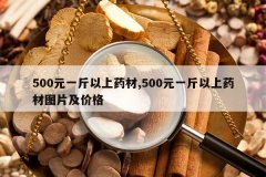 <b>500Ԫһ������ҩ��,500Ԫһ������ҩ��ͼƬ���۸�</b>