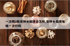 <b>һ�κ�2ƿ������Һ������,������Һÿ��һ������</b>