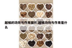 <b>Խ�ٵĹ�Ч������ͼƬ,Խ�ٹ�Ч��������ʲô</b>