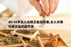 <b>40-50��Ů�˳Է���̥��Ч��,Ů�˳��ڳԷ���̥�ĸ�����</b>