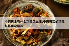 <b>��ҩ�ƽ���ʲô��Ч��ô��,��ҩ���εĹ�Ч�����ü�����</b>