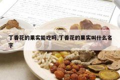 <b>���㻨�Ĺ�ʵ�ܳ���,���㻨�Ĺ�ʵ��ʲô����</b>