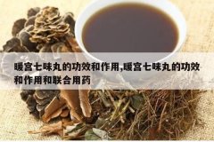 <b>ů����ζ��Ĺ�Ч������,ů����ζ��Ĺ�Ч�����ú�������ҩ</b>