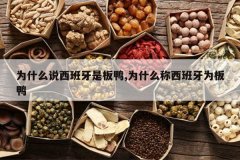 <b>Ϊʲô˵�������ǰ�Ѽ,Ϊʲô��������Ϊ��Ѽ</b>