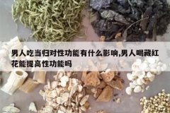 <b>���˳Ե�����Թ�����ʲôӰ��,���˺Ȳغ컨������Թ�����</b>