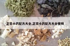 <b>����Сҩ�䷽��ȫ,����Сҩ�䷽��ȫ��Ƶ</b>