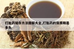 <b>��̥ҩ���淽��ͼ���ȫ,��̥ҩ�ı������Ƕ��</b>