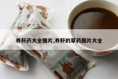 <b>����ҩ��ȫͼƬ,���εĲ�ҩͼƬ��ȫ</b>