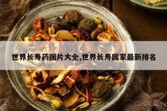 <b>���糤��ҩͼƬ��ȫ,���糤�ٹ�����������</b>