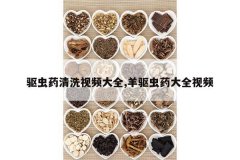 <b>����ҩ��ϴ��Ƶ��ȫ,������ҩ��ȫ��Ƶ</b>